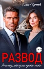 обложка книги Елена Сергеева "Развод. Я покажу, кто из нас пустое место!"