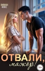 обложка книги Вивиан Фокс "Отвали, мажор!"