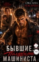 обложка книги Оксана Токарева "Бывшие. Полюбите машиниста"