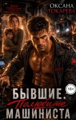 обложка книги Оксана Токарева "Бывшие. Полюбите машиниста"