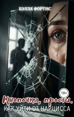 обложка книги Бэлла Фортис "Кнопочка, прости. Как уйти от нарцисса"