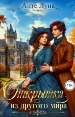 обложка книги Анте Луна "Открытка из другого мира"