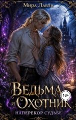 обложка книги Мира Лавли "Ведьма и Охотник. Наперекор судьбе"