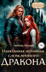 обложка книги Любовь Белова "Навязанная истинная сломленного дракона"
