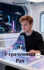обложка книги Чувашов С. Ю. "Эхо Утраченного Рая"