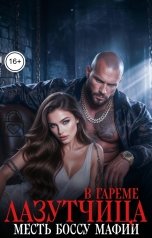 обложка книги КИРА СМИТ "Месть боссу мафии. Лазутчица в гареме"