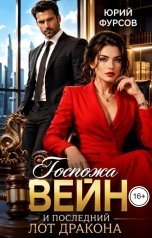 обложка книги Юрий Фурсов "Госпожа Вейн и последний лот дракона"