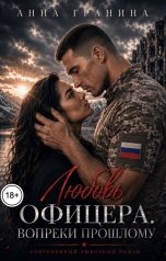 обложка книги Анна Гранина "Любовь офицера. Вопреки прошлому"