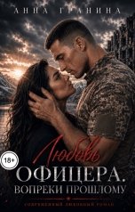 обложка книги Анна Гранина "Любовь офицера. Вопреки прошлому"