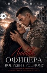 обложка книги Анна Гранина "Любовь офицера. Вопреки прошлому"