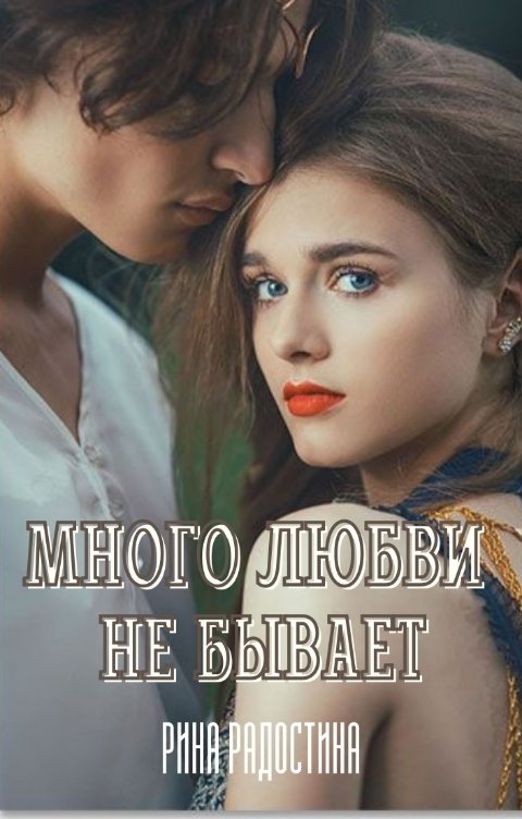 Обложка книги Рина Радостина Много любви не бывает!