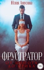 обложка книги Юлия Амусина "Фрустратор. От шепота до крика"