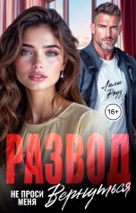 обложка книги Лили Роуз "Развод. Не проси меня вернуться"