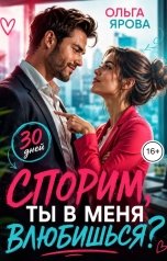 обложка книги Ольга Ярова "Спорим, ты в меня влюбишься?"
