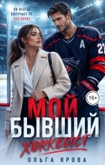 обложка книги Ольга Ярова "Мой бывший - хоккеист"