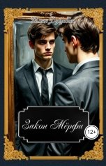 обложка книги Роман Дубровин "Закон Мёрфи"