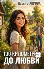 обложка книги Дарья Лаврова "100 километров до любви"