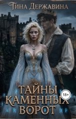 обложка книги Тина Державина "Тайны каменных ворот"