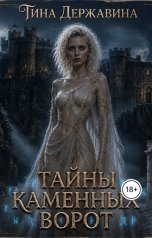 обложка книги Тина Державина "Тайны каменных ворот"