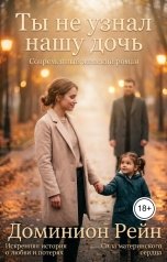 обложка книги Доминион Рейн "Ты не узнал нашу дочь"