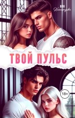 обложка книги Оля Кайгородова "Твой пульс"