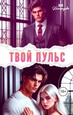обложка книги Оля Кайгородова "Твой пульс"
