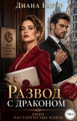 обложка книги Диана Бауэр "Развод с драконом. Бюро расторгнутых клятв"