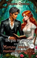 обложка книги Мария Сухова "Метла, хвост и тайна прошлого"