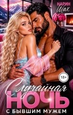 обложка книги Нарин Шах "Случайно ночь с бывшим мужем"