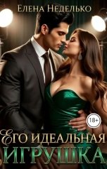 обложка книги Елена Неделько "Его идеальная игрушка"