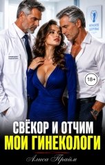 обложка книги Алиса Прайм "Свёкор и отчим гинекологи"