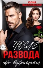 обложка книги Юлия Василевская "После развода. Не возвращайся"