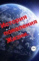 обложка книги Михаил Ронин Кришна "История появления Жизни, Мира и Бога."