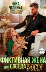 обложка книги Ника Черника "Фиктивная жена для босса-соседа"