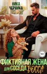 обложка книги Ника Черника "Фиктивная жена для босса-соседа"