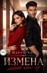 обложка книги Марта Хот "Измена. Любовь как яд"