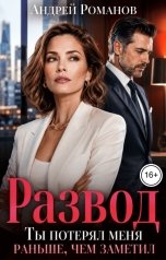 обложка книги Андрей Романов "Развод. Ты потерял меня раньше, чем заметил"