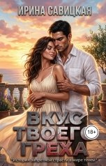 обложка книги Ирина Савицкая "Вкус твоего греха"
