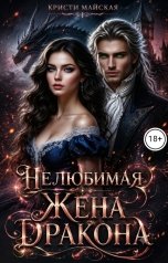 обложка книги Кристи Майская "Нелюбимая жена дракона"