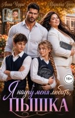 обложка книги Анна Черри, Марьяна Гросс "Я научу меня любить, Пышка"