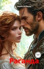 обложка книги margo6000 "РАГАНДА"