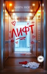 обложка книги Мира Норт "Лифт"