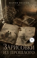 обложка книги Мария Вестер "Зарисовки из прошлого"