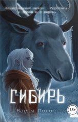 обложка книги Настя Полос "Сибирь"