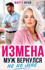 обложка книги Марго Фрай "Измена. Муж вернулся не ко мне"