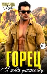 обложка книги Миранда Мурр "Горец. Я тебя уничтожу"