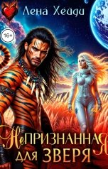 обложка книги Лена Хейди "Непризнанная для зверя"