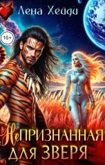 обложка книги Лена Хейди "Непризнанная для зверя"