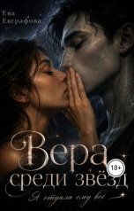 обложка книги Ева Евграфова "Вера среди звёзд. Я отдала ему всё"