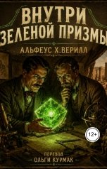обложка книги Olga Kurmak, Ольга курмак "Внутри зеленой призмы"
